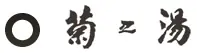 菊之湯