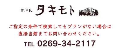 HOTEL TAKIMOTO SHIGAKOGEN
