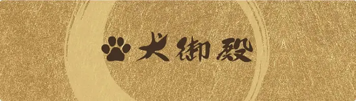 犬御殿（いぬごてん）