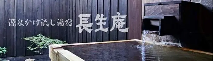 源泉かけ流し湯宿　長生庵