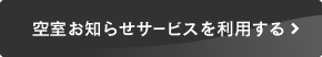 空室お知らせサービスを利用する