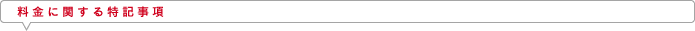 料金に関する特記事項