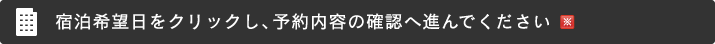 宿泊希望日をクリックして、予約内容の確認へ進んでください