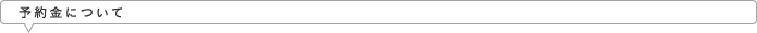 予約金について