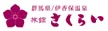 伊香保温泉　さくらい