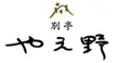 別亭　やえ野