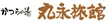 かつらの湯　丸永旅館