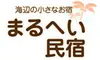 海辺の小さなお宿 まるへい民宿
