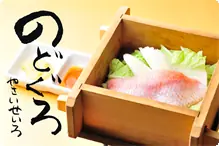 のどぐろ せいろ蒸し 