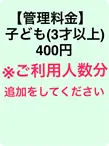 管理料金　子ども(3才以上)/1日 
