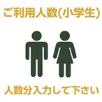 ご利用人数追加（小学生） 
