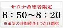 ※6:50～8:20で利用 