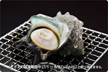 さざえのつぼ焼き 