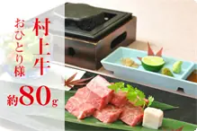 一品追加／村上牛の石焼き(80g) 