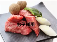信州プレミアム牛肉石焼きお子様用 