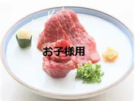 ★とろける「馬刺」お子様用 