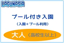 ラグナシア【プール付へ変更】大人 チケット変更：プール付き入園大人2019