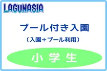 ラグナシア【プール付へ変更】小学 チケット変更：プール付き入園小学生