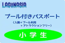 ラグナシア【プールパス変更】小学 チケット変更：プール付パス小学生