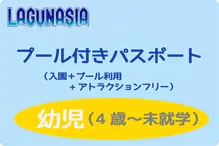 ラグナシア【プールパス変更】幼児 チケット変更：プール付パス幼児