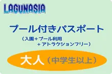 ラグナシア【プールパス変更】大人 プール付きパス大人