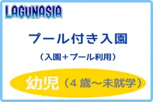 ラグナシア【プール付へ変更】幼児 プール付き入園幼児