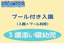ラグナシア【プール付入園】３歳 ラグナシア【３歳/プール付入園】2019