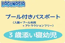 ラグナシア【プールパス】３歳 ラグナシア【３歳/プール付パス】2019
