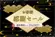【5%OFF】お客様感謝セール