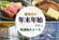 年末年始は美味しい料理と温泉満喫♪【特選極みコース】
