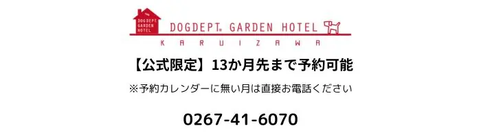 DOG DEPT GARDEN HOTEL 軽井沢
