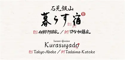 暮らす宿