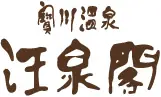 水上　宝川温泉　汪泉閣