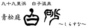 白子温泉　青松庭　白砂 
