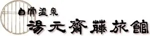 白骨温泉 湯元齋藤旅館
