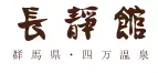 長静館