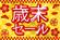 歳末セール